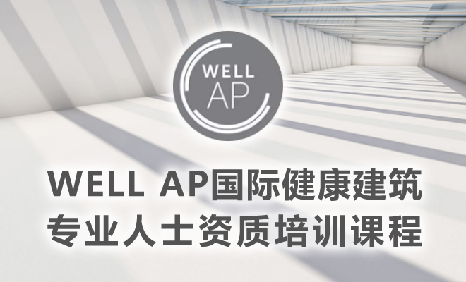 健康建筑專家WELL AP 北京開班通知：2024年7月27-28日