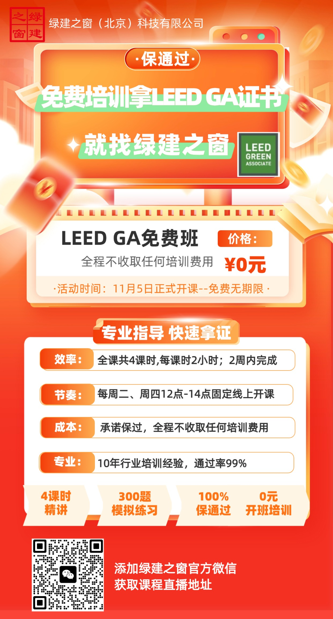 【分享】LEED GA免費網(wǎng)絡(luò)課程今日開講，微信入群參加?。ǖ?講-精華講義）