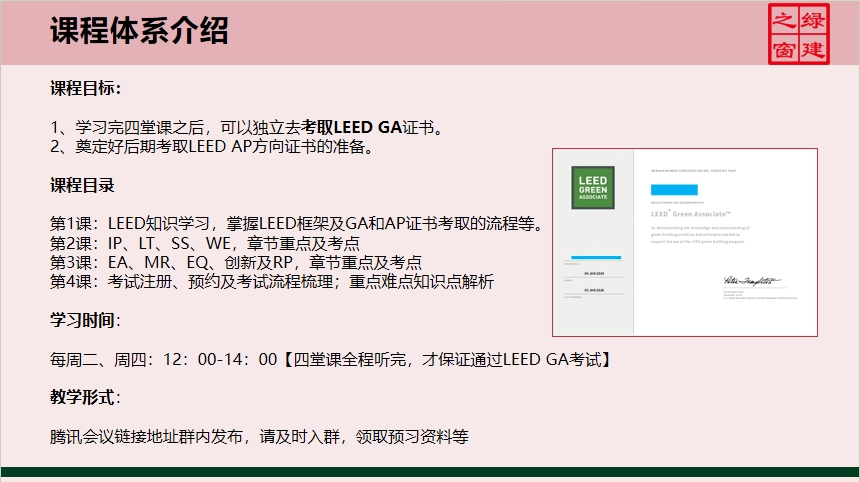 【分享】LEED GA免費網(wǎng)絡(luò)課程今日開講，微信入群參加?。ǖ?講-精華講義）