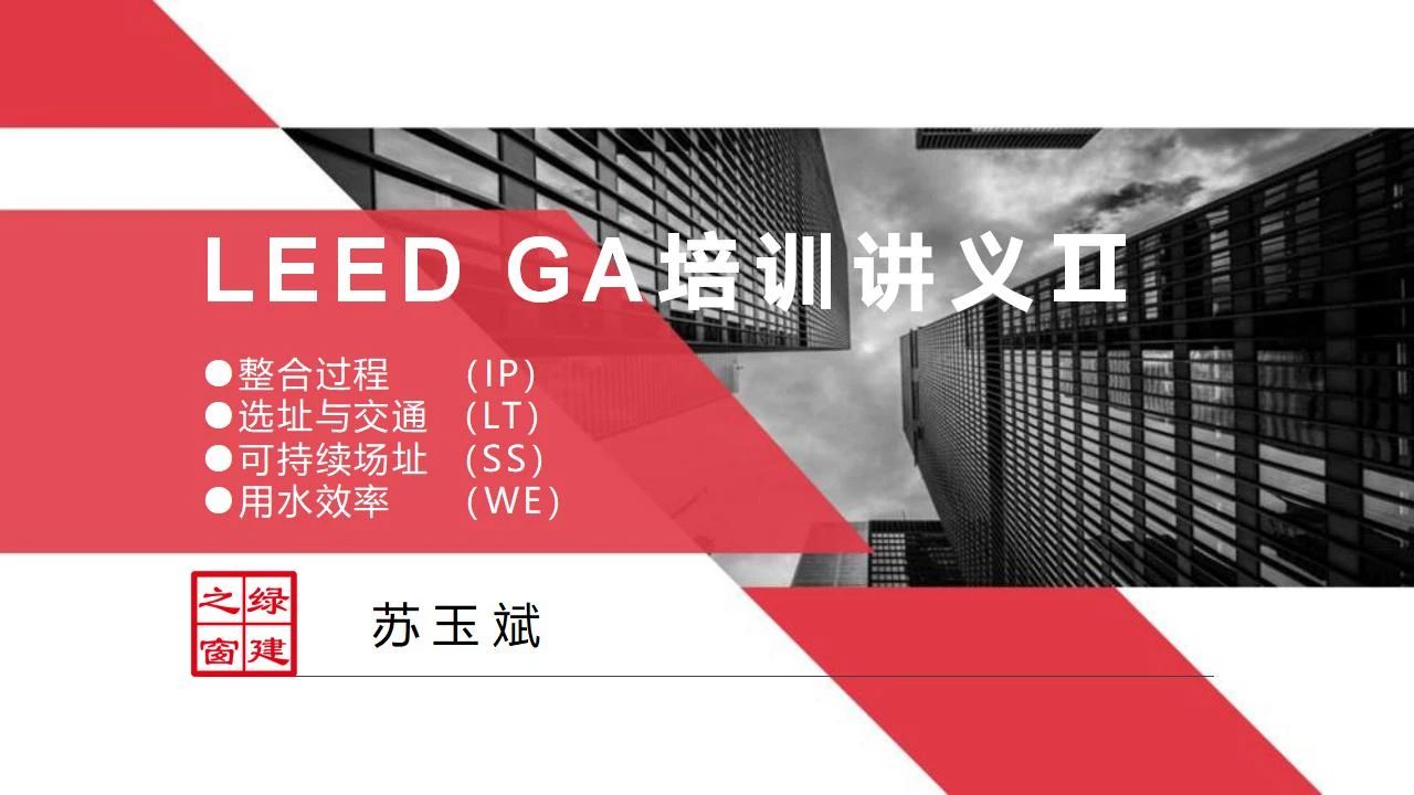 【分享】LEED GA免費網(wǎng)絡(luò)課程今日開講，微信入群參加?。ǖ?講-精華講義）